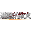進擊的欲火 (attack on yufire)