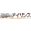 進撃のアイリンス (attack on aiilynss)