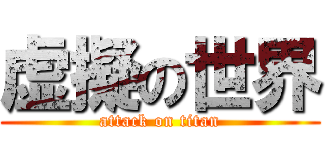 虚擬の世界 (attack on titan)