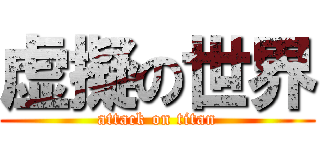 虚擬の世界 (attack on titan)