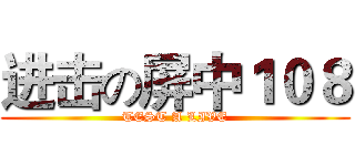 进击の屏中１０８ (TEST A LIVE)