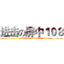 进击の屏中１０８ (TEST A LIVE)