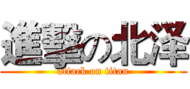 進擊の北泽 (attack on titan)