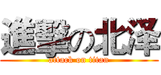 進擊の北泽 (attack on titan)