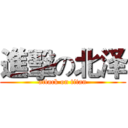 進擊の北泽 (attack on titan)