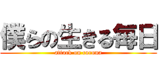 僕らの生きる毎日 (attack on corona)