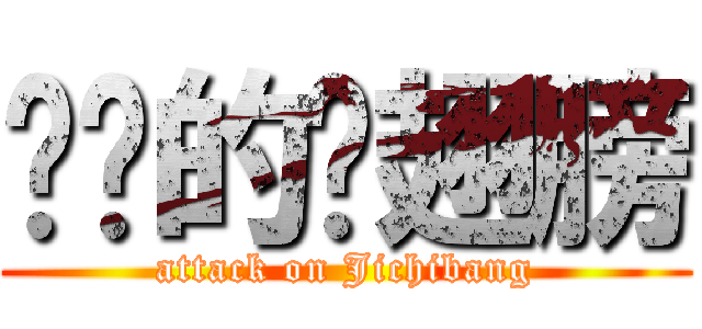 进击的鸡翅膀 (attack on Jichibang)