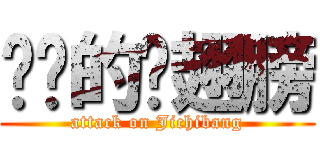 进击的鸡翅膀 (attack on Jichibang)