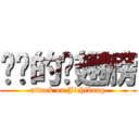 进击的鸡翅膀 (attack on Jichibang)