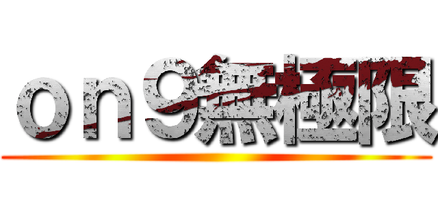ｏｎ９無極限 ()