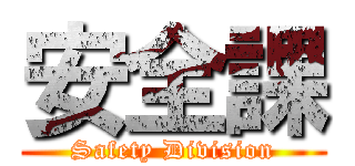 安全課 (Safety Division)