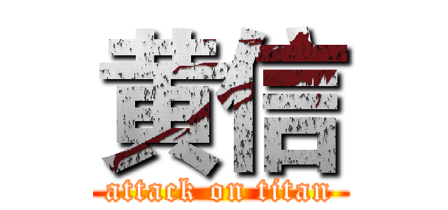 黄信 (attack on titan)