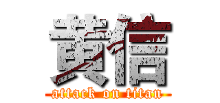 黄信 (attack on titan)