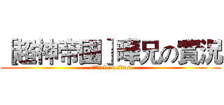 ［超神帝國］曄兄の實況 (attack on titan)