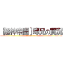 ［超神帝國］曄兄の實況 (attack on titan)