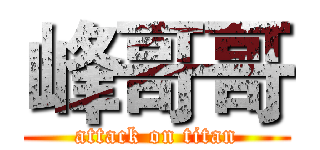 峰哥哥 (attack on titan)