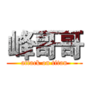 峰哥哥 (attack on titan)