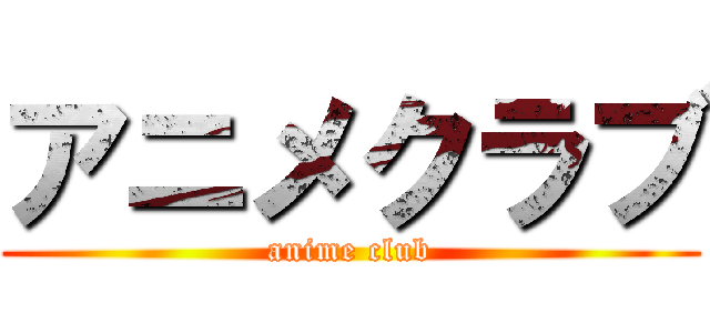 アニメクラブ (anime club)