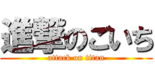 進撃のごいち (attack on titan)