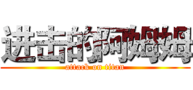 进击的阿姆姆 (attack on titan)