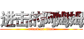 进击的阿姆姆 (attack on titan)
