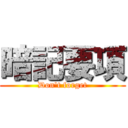 暗記要項 (Don't forget)