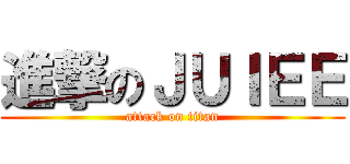 進撃のＪＵＩＥＥ (attack on titan)