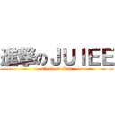 進撃のＪＵＩＥＥ (attack on titan)
