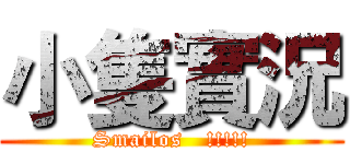 小隻實況 (Smailos   !!!!!)