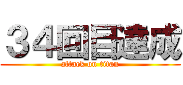 ３４回目達成 (attack on titan)