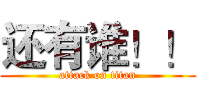 还有谁！！ (attack on titan)