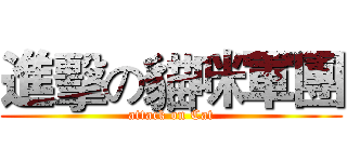 進擊の貓咪軍團 (attack on Cat)