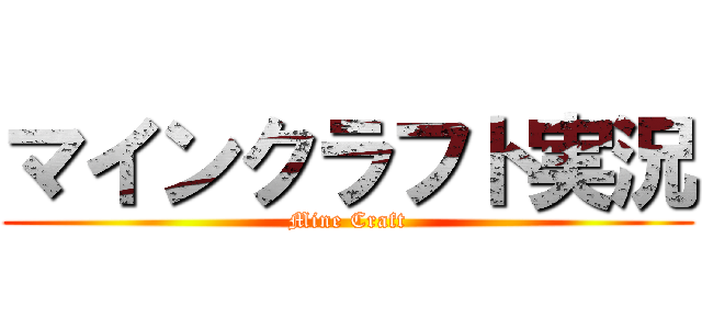 マインクラフト実況 (Mine Craft)