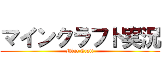 マインクラフト実況 (Mine Craft)