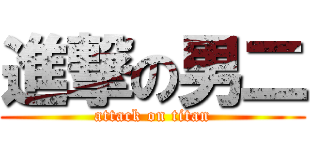 進撃の男二 (attack on titan)