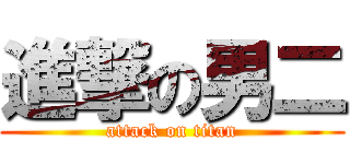 進撃の男二 (attack on titan)