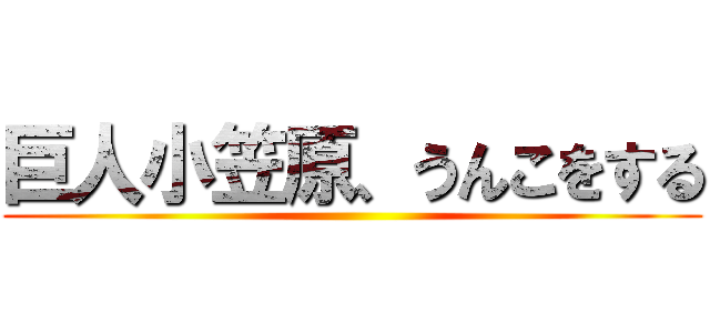 巨人小笠原、うんこをする ()