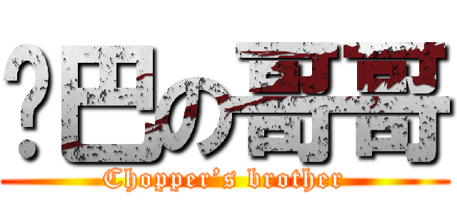 乔巴の哥哥 ( Chopper’s brother )