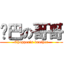 乔巴の哥哥 ( Chopper’s brother )