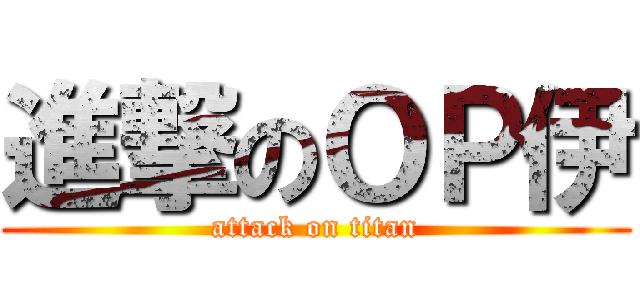 進撃のＯＰ伊 (attack on titan)