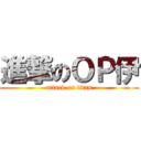 進撃のＯＰ伊 (attack on titan)