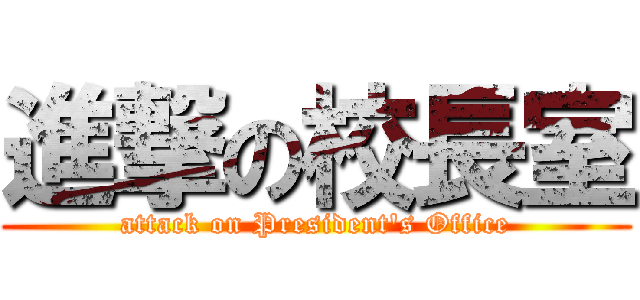 進撃の校長室 (attack on President\'s Office)