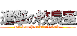 進撃の校長室 (attack on President\'s Office)