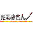 だるまさん／ (attack on titan)