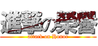 進撃の榮譽 (attack on Honor)