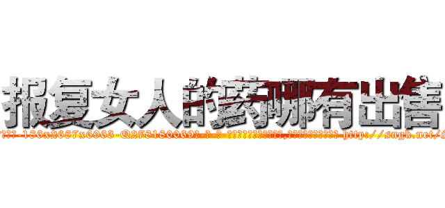 报复女人的药哪有出售 (报复女人的药哪有出售【电-186x2687x6963-Q278180069元-吉-药-业】我们做的是长期生意,靠的是老客户长期支持 http://sngk.net/Sou3Zf
)
