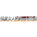 报复女人的药哪有出售 (报复女人的药哪有出售【电-186x2687x6963-Q278180069元-吉-药-业】我们做的是长期生意,靠的是老客户长期支持 http://sngk.net/Sou3Zf
)