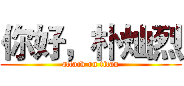 你好，朴灿烈 (attack on titan)