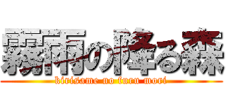 霧雨の降る森 (kirisame no furu mori)