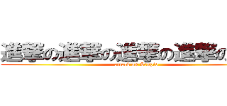 進撃の進撃の進撃の進撃の智障 (attack on Stupid)